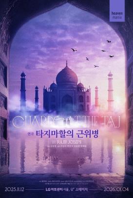 연극 &#39;&#39;타지마할의 근위병&#39;&#39; 포스터 <제공=해븐프로덕션>