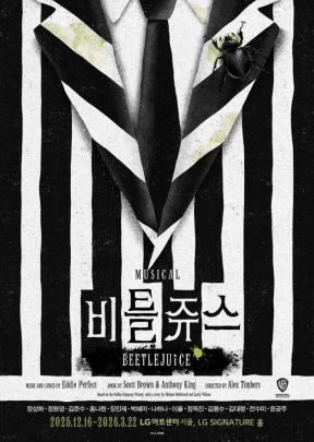 2025-26 뮤지컬 &#39;&#39;비틀쥬스&#39;&#39; 메인 포스터 <제공=CJ ENM> 