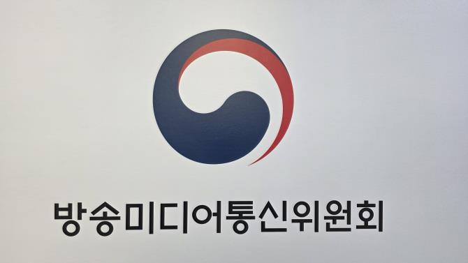 방송미디어통신위원회 <사진=연합뉴스>