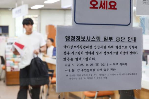 국정자원 화재로 멈춘 전산망 <사진=연합뉴스>