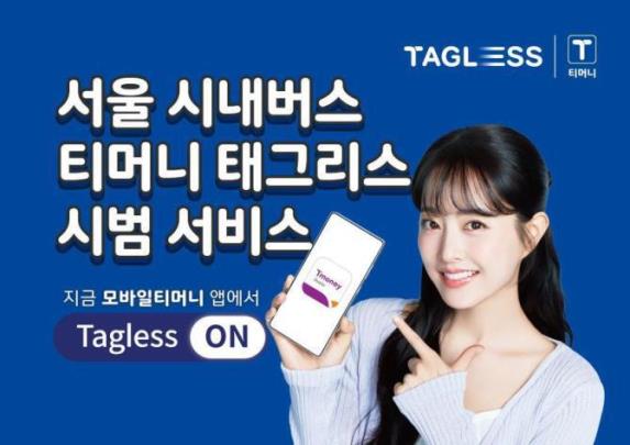서울 시내버스 티머니 태그리스 시범 서비스 <사진=티머니 제공/연합뉴스>