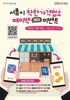 서울시 착한가격업소 페이백 이벤트 <사진=서울시 제공/연합뉴스>