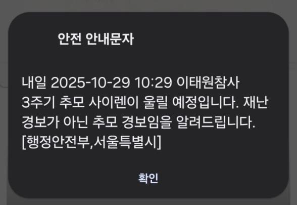 추모 사이렌 관련 안내 문자메시지 <사진=TBS>