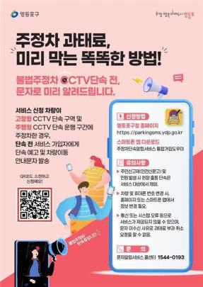 &#39;&#39;주정차 단속 사전예고 문자알림서비스&#39;&#39; <이미지=서울 영등포구 제공>