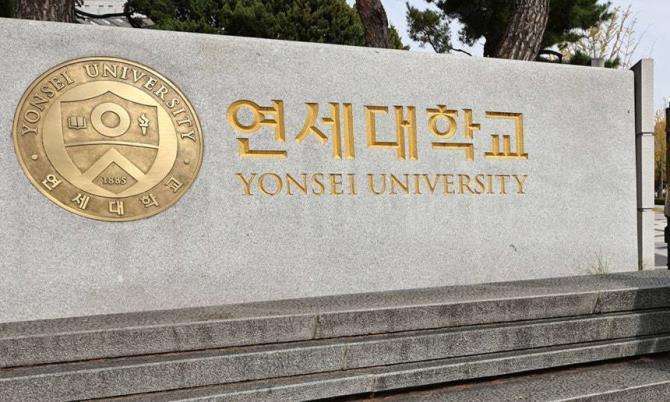 연세대학교 정문 <사진=연합뉴스>