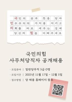 2025년 국민의힘 신입 사무처당직자 공개채용 <이미지=국민의힘 제공>