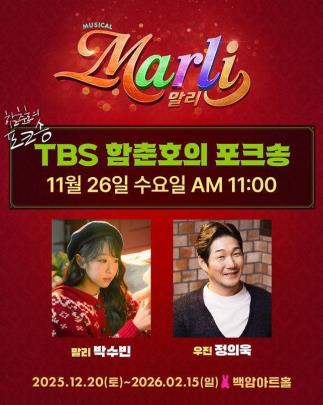 뮤지컬 &#39;&#39;말리&#39;&#39; 박수빈, 정의욱 함춘호의 포크송 출연 <제공=㈜주다컬쳐>