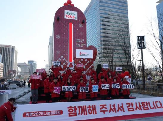 지난해 사랑의 열매 희망2025나눔캠페인 폐막식 <사진=연합뉴스>