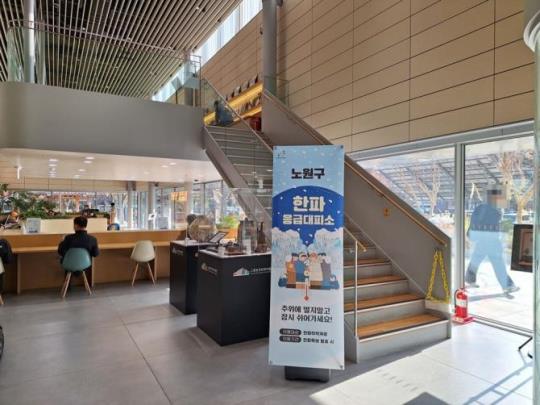 노원구청 한파응급대피소 <사진=서울시 제공>