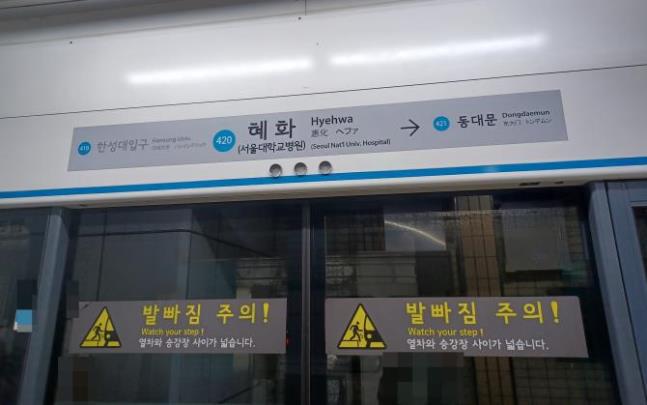 서울 지하철 4호선 혜화역 <사진=연합뉴스>