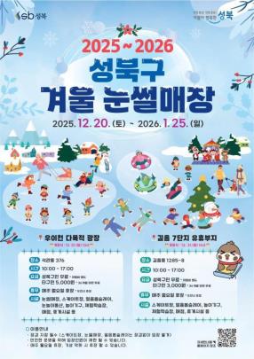 성북구 겨울눈썰매장 포스터 <자료=성북구>