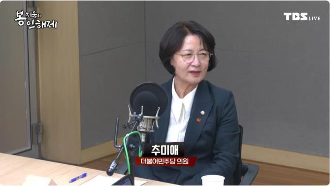 TBS FM ''봉지욱의 봉인해제''에 출연한 추미애 더불어민주당 의원 <사진=TBS>