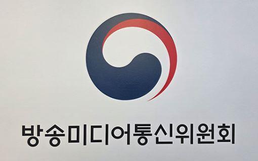방송미디어통신위원회 <사진=연합뉴스>