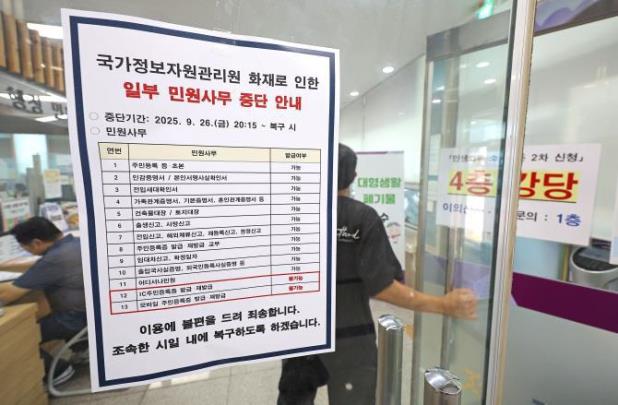 국정자원 화재로 중단됐던 주민센터 민원 업무 <사진=연합뉴스>