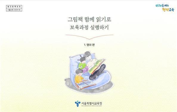 서울시교육청 영유아 그림책 놀이 프로그램 영아편 <사진=서울시교육청>