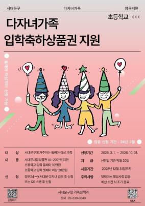 서대문구 다자녀가족 입학 축하 상품권 지원 <사진=서대문구>