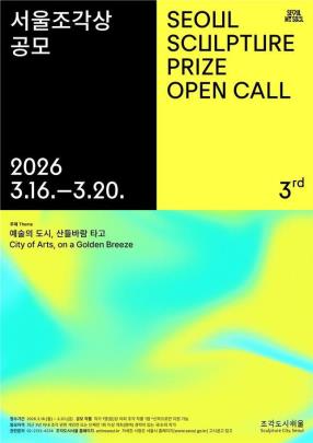 제3회 서울조각상 공모 <사진=서울시>