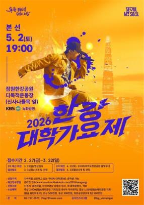 ''2026 한강 대학가요제'' 참가자 모집 포스터 <사진=서울시>