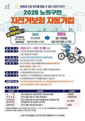 노원구민 자전거보험 포스터 <사진=노원구>
