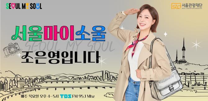 TBS FM 서울마이소울 조은영입니다 <사진=TBS>