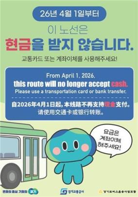 ''현금 없는 버스'' 운영 안내문 <사진=경기도>