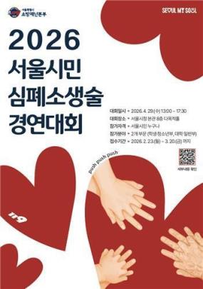 2026 서울시민 심폐소생술 경연대회 포스터 <사진=서울시>