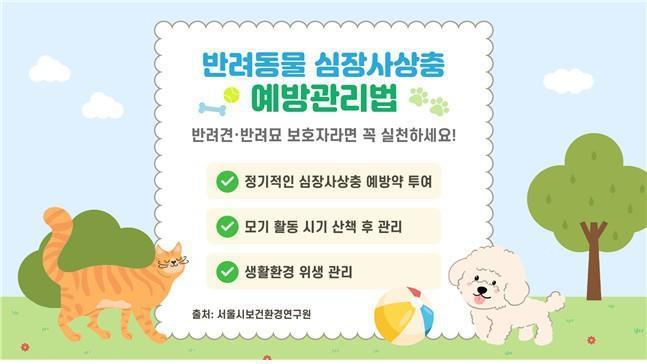반려동물 심장사상충 예방 관리법 안내문 <사진=서울시>