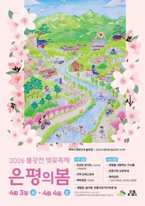 ''은평의 봄'' 포스터 <사진=은평구>