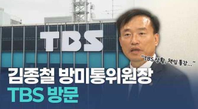 김종철 방송미디어통신위원회 위원장, TBS 방문