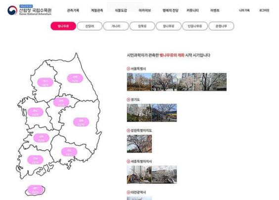 국립수목원 식물계절 관측 서비스 <사진=국립수목원>