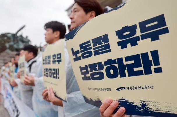 공무원 노동절 휴무 쟁취 기자회견 <사진=연합뉴스>