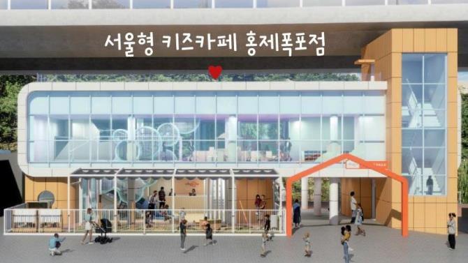 ''서울형 키즈카페 홍제폭포점'' 디자인 <사진=서대문구>