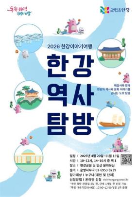 2026 한강역사탐방 포스터 <사진=서울시>