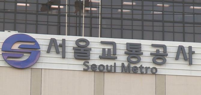 서울교통공사<사진=연합뉴스>