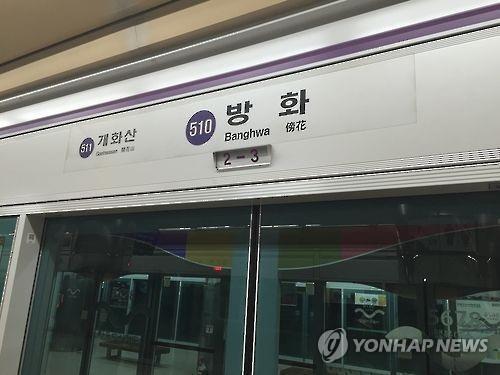 서울 지하철 5호선 방화역 <사진=연합뉴스>