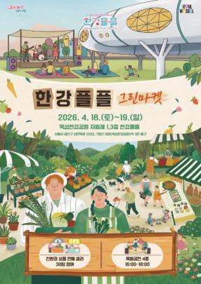 ''한강플플 그린마켓'' 포스터 <사진=서울시>
