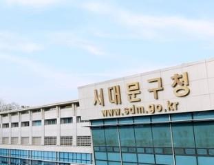 서울 서대문구청 <사진=연합뉴스>