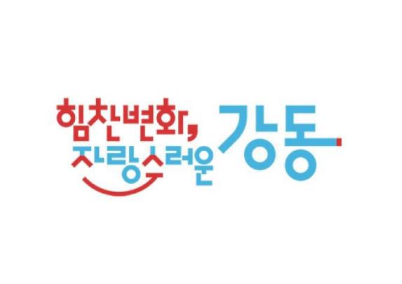 서울 강동구청 <강동구청 홈페이지 캡쳐>