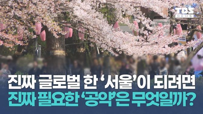 글로벌 서울 기후공약 중요성 <사진=TBS>