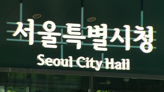 서울시, 서울시청 <사진=연합뉴스>