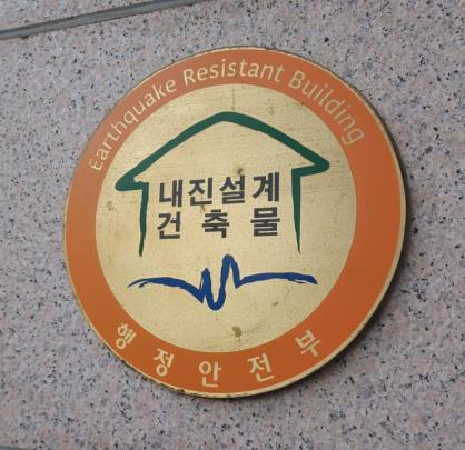 내진설계건축물 <사진=연합뉴스>