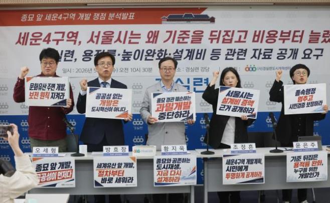세운4구역 개발 쟁점 분석발표 기자회견 <사진=연합뉴스>