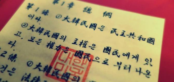 제정 헌법