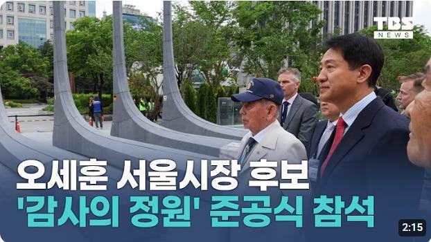 오세훈 감사의정원 준공식 참석 썸네일
