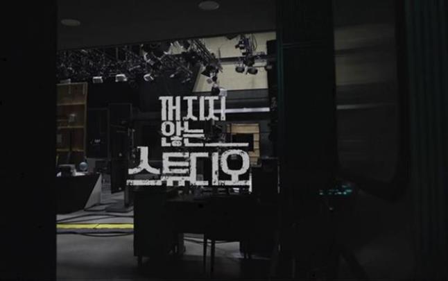 TBS <꺼지지 않는 스튜디오>