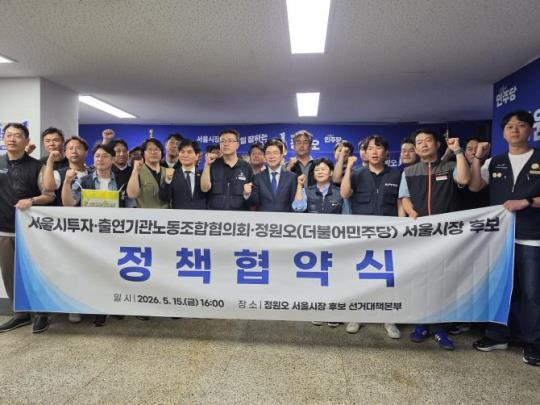 <정원오 후보, 서울시 투자·출연기관노동조합협의회 정책협약식 <사진=TBS 김선환 기자>