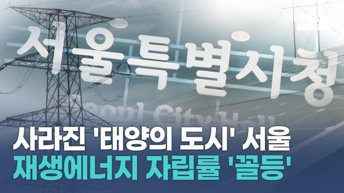 사라진 ''태양의도시'' 서울, 전력자립률 전국 ''꼴등'' <사진=TBS>