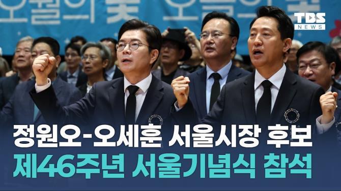 5·18 제46주년 서울기념식 엄숙히 거행 <사진=TBS>
