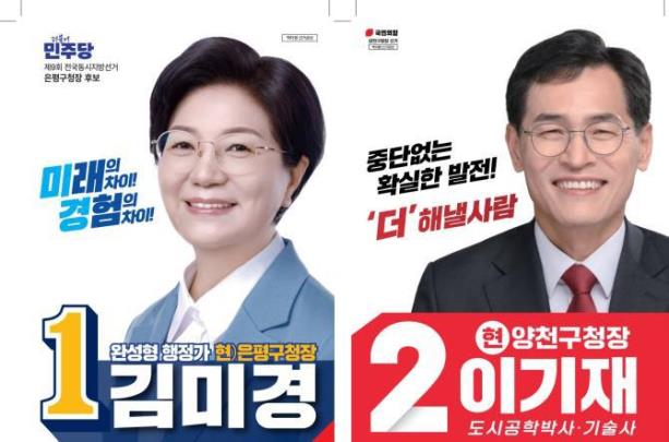 은평구청장 후보 <사진=중앙선거관리위원회 누리집 캡처>