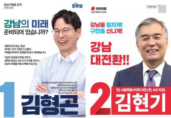 강남구청장 후보 <사진=중앙선거관리위원회 누리집 캡처>